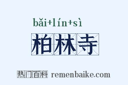 柏林寺是什么意思的图片